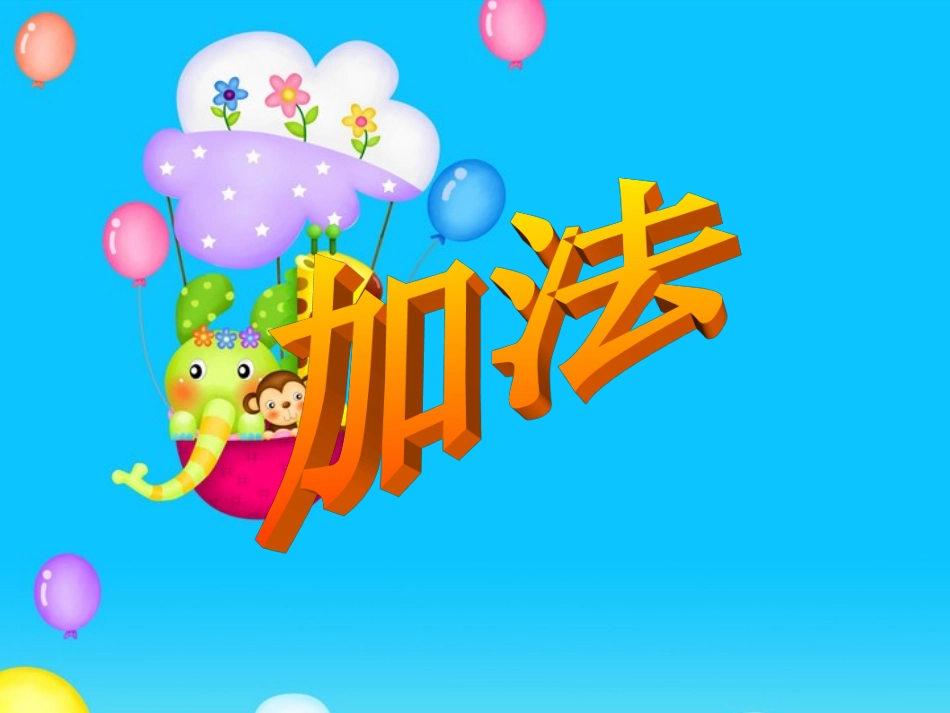 小学数学人教2011课标版一年级加法-(4)_第2页