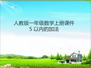 小学数学人教2011课标版一年级加法-(4)