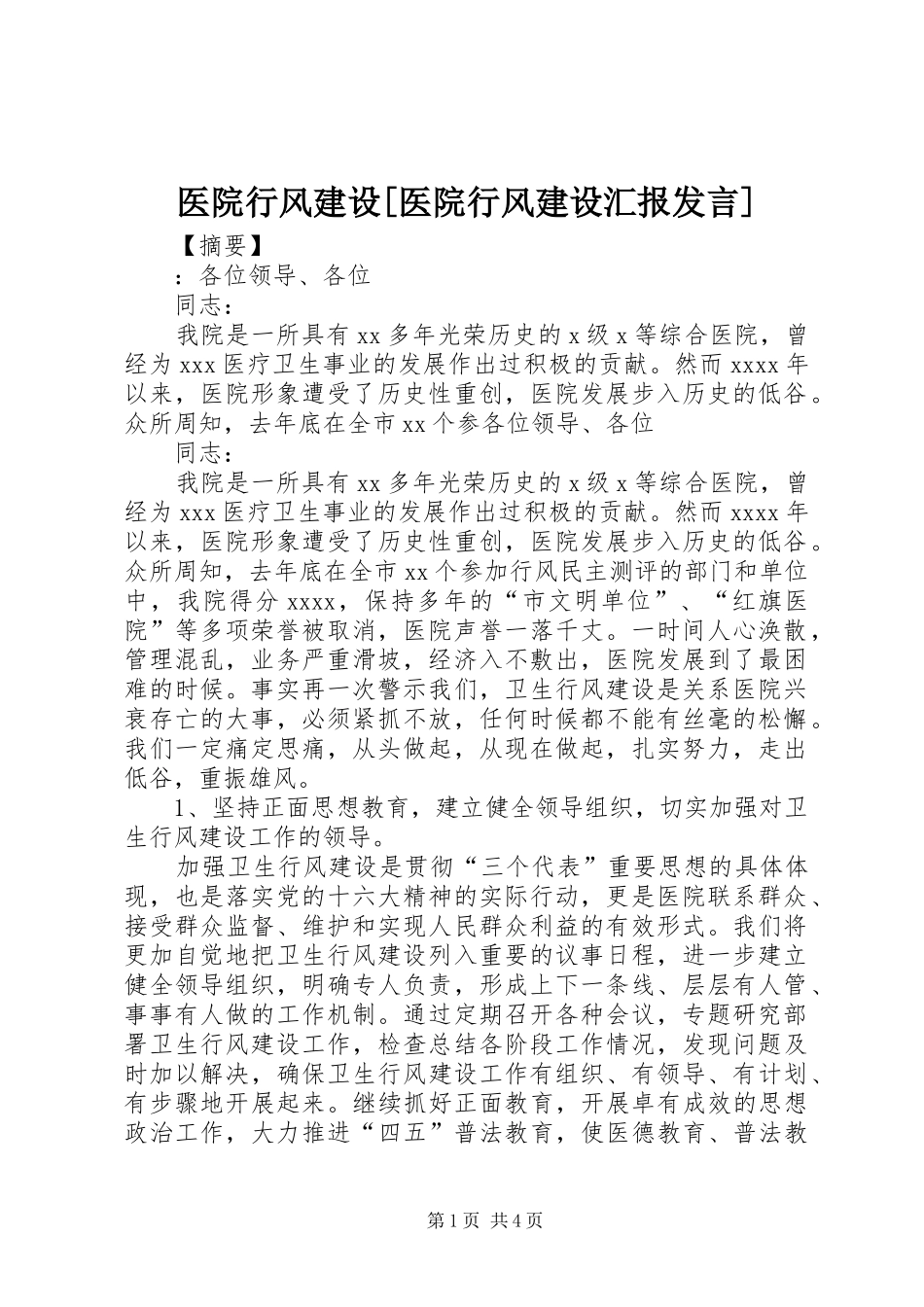 医院行风建设[医院行风建设汇报发言]_第1页
