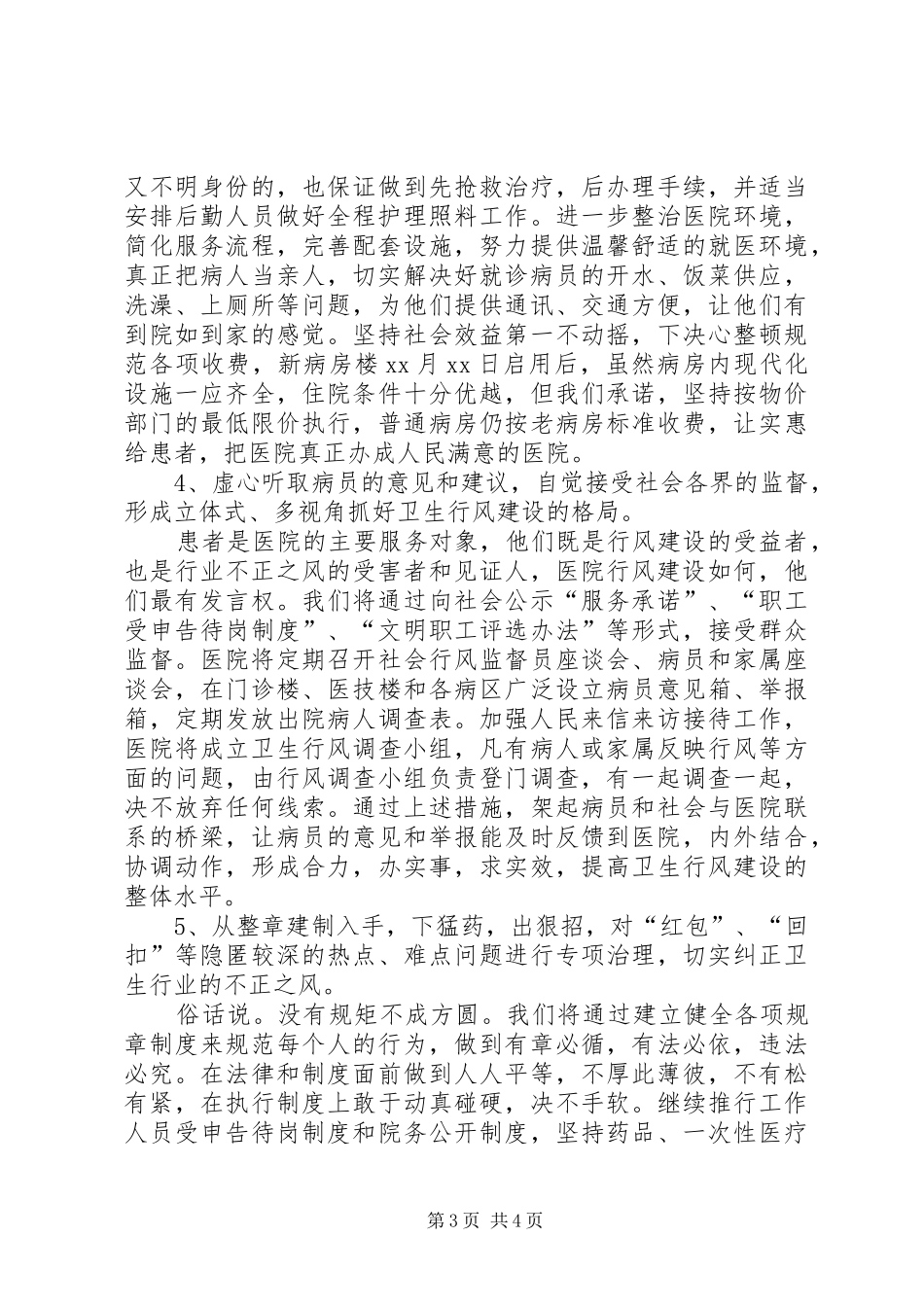 医院行风建设[医院行风建设汇报发言]_第3页