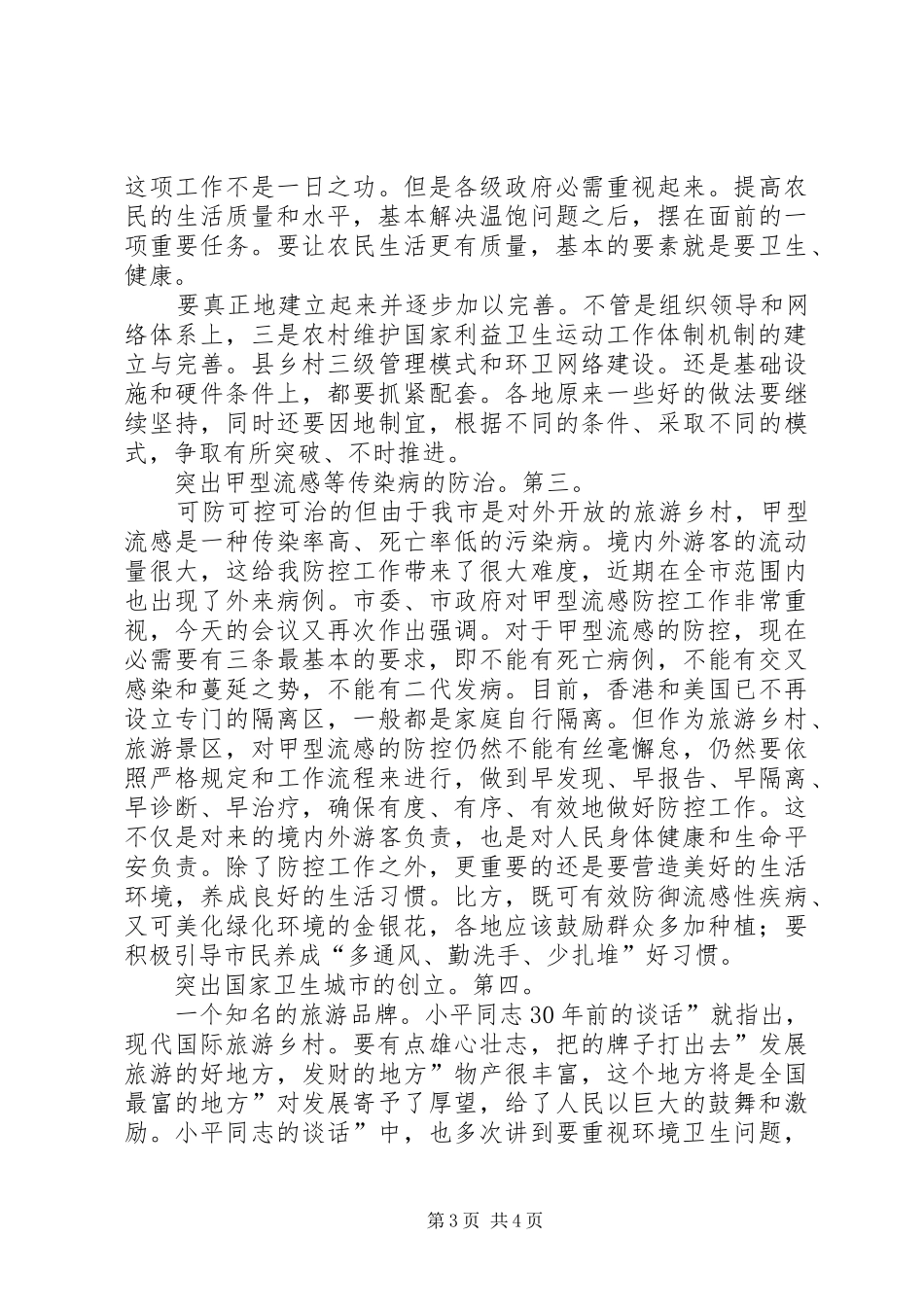 农村卫生环境整治专题会致辞_第3页