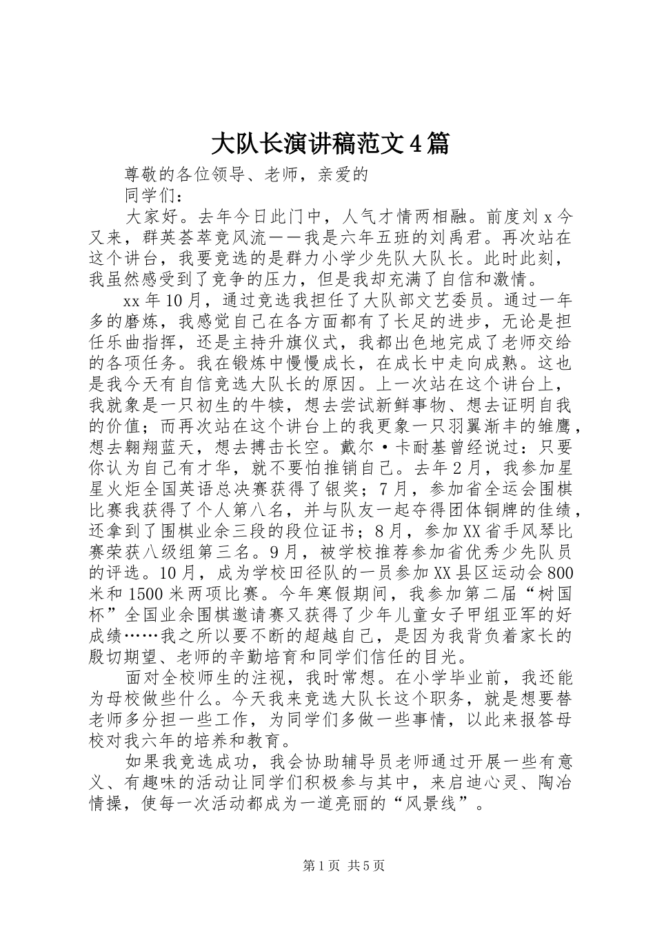 大队长演讲稿范文4篇_第1页