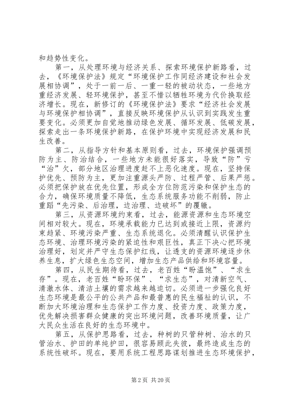 在XX年全国环境保护工作会议上的讲话_第2页