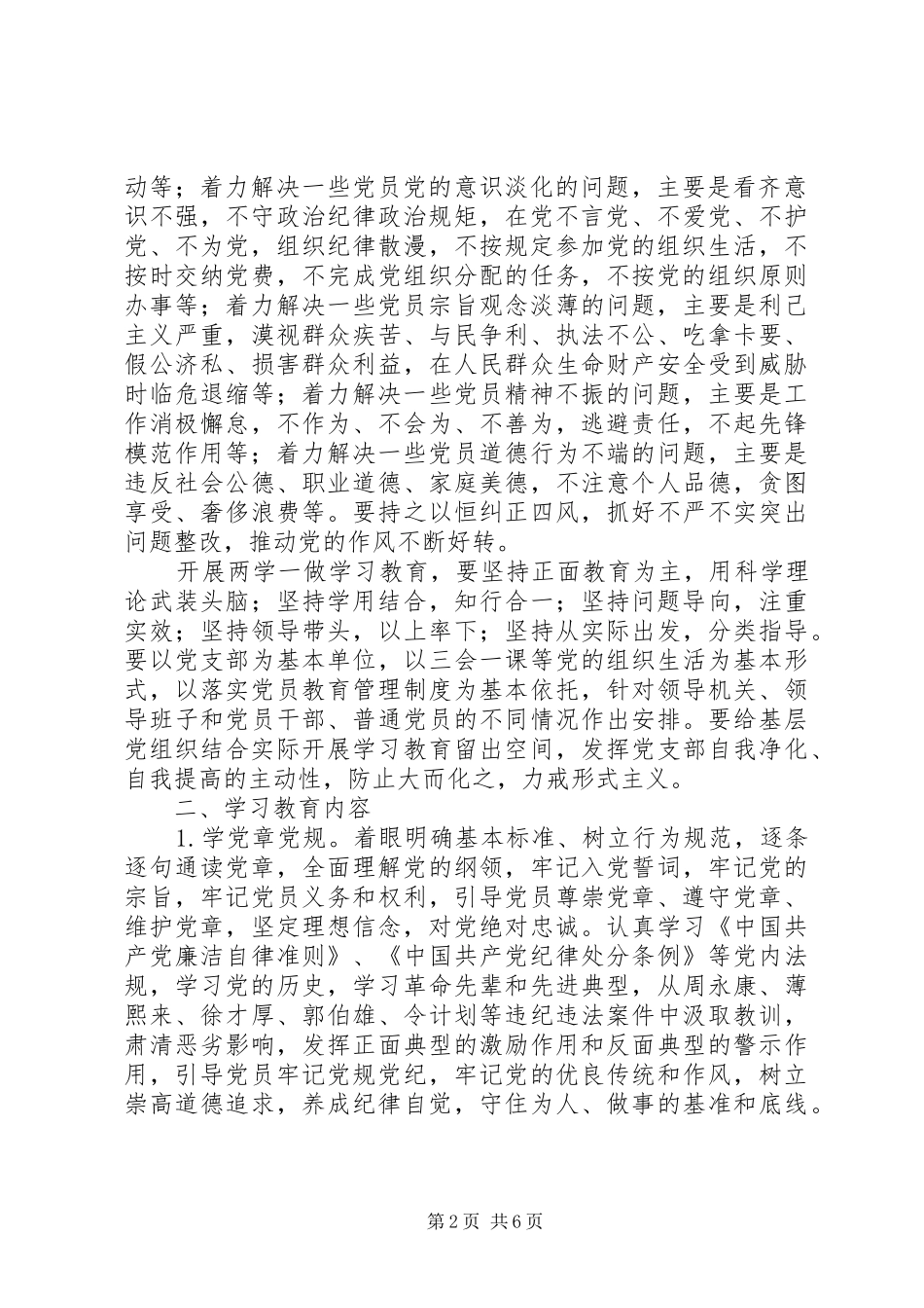 关于在全体党员中开展“学党章党规、学系列讲话，做合格党员”学习教育方案_第2页