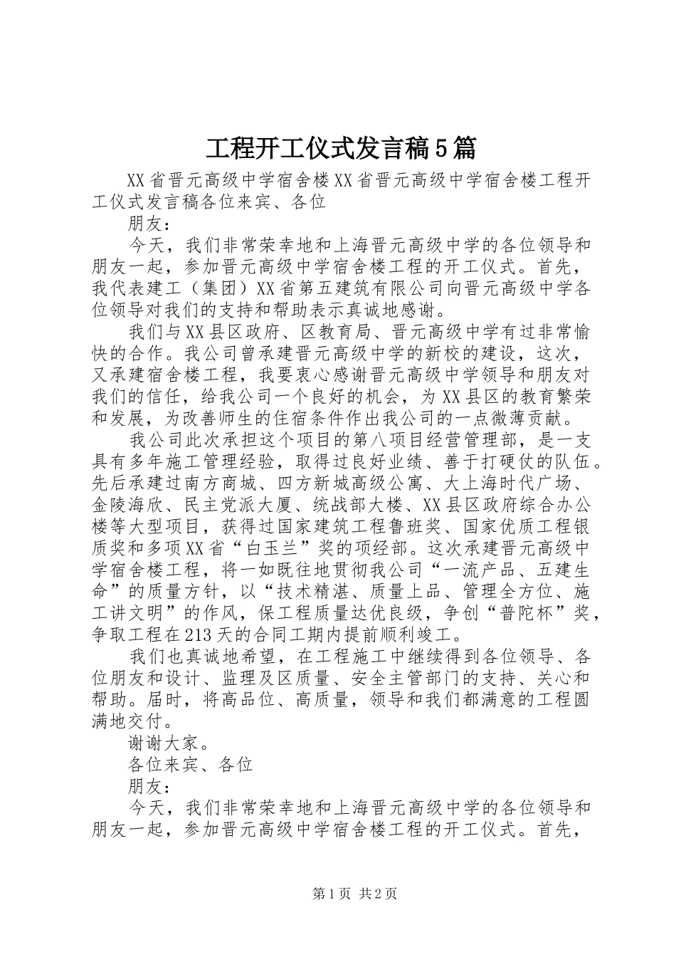 工程开工仪式发言稿5篇_第1页
