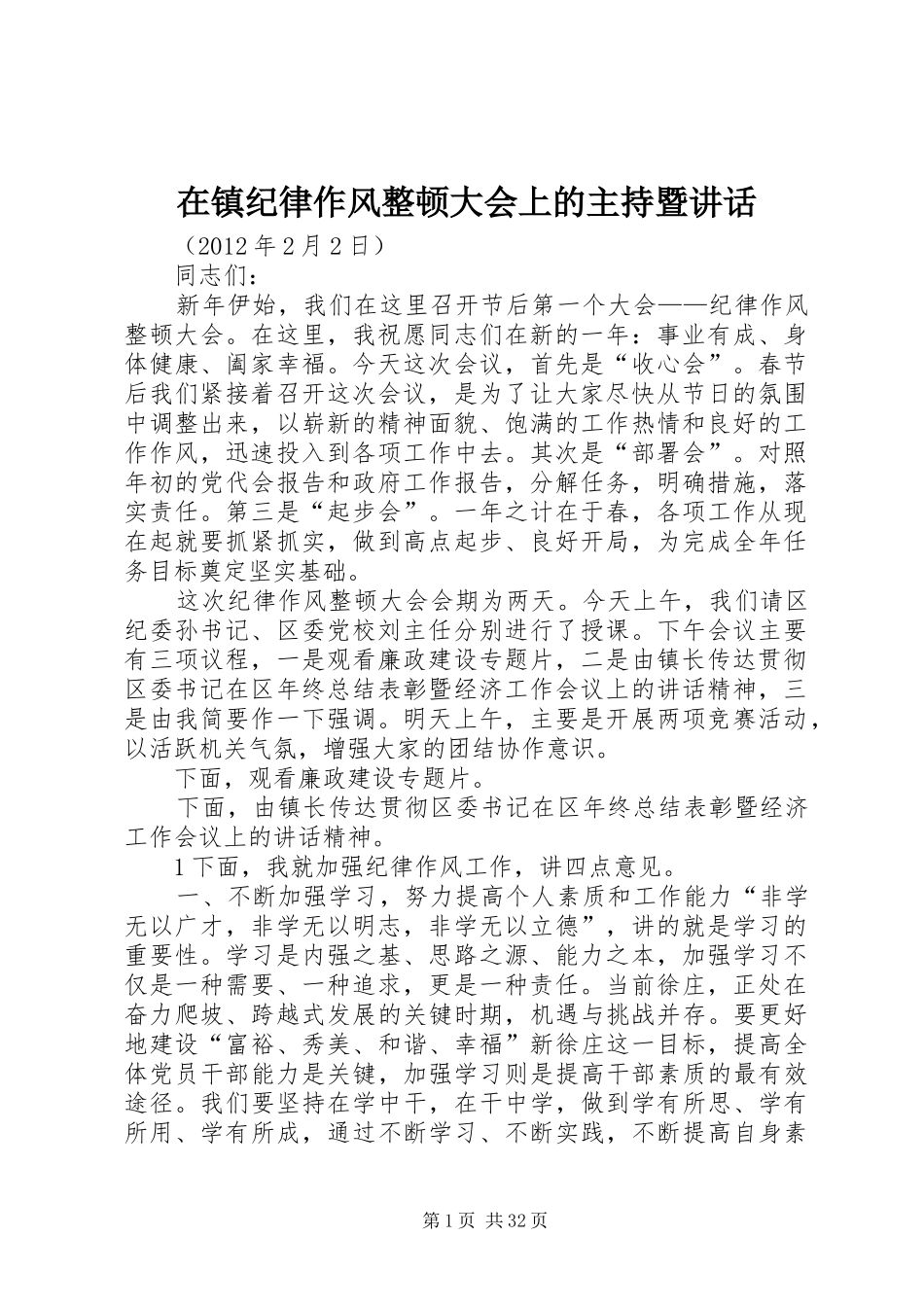 在镇纪律作风整顿大会上的主持暨讲话_第1页