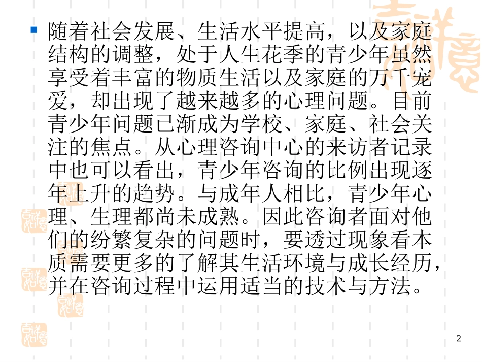 学校心理咨询2_第2页