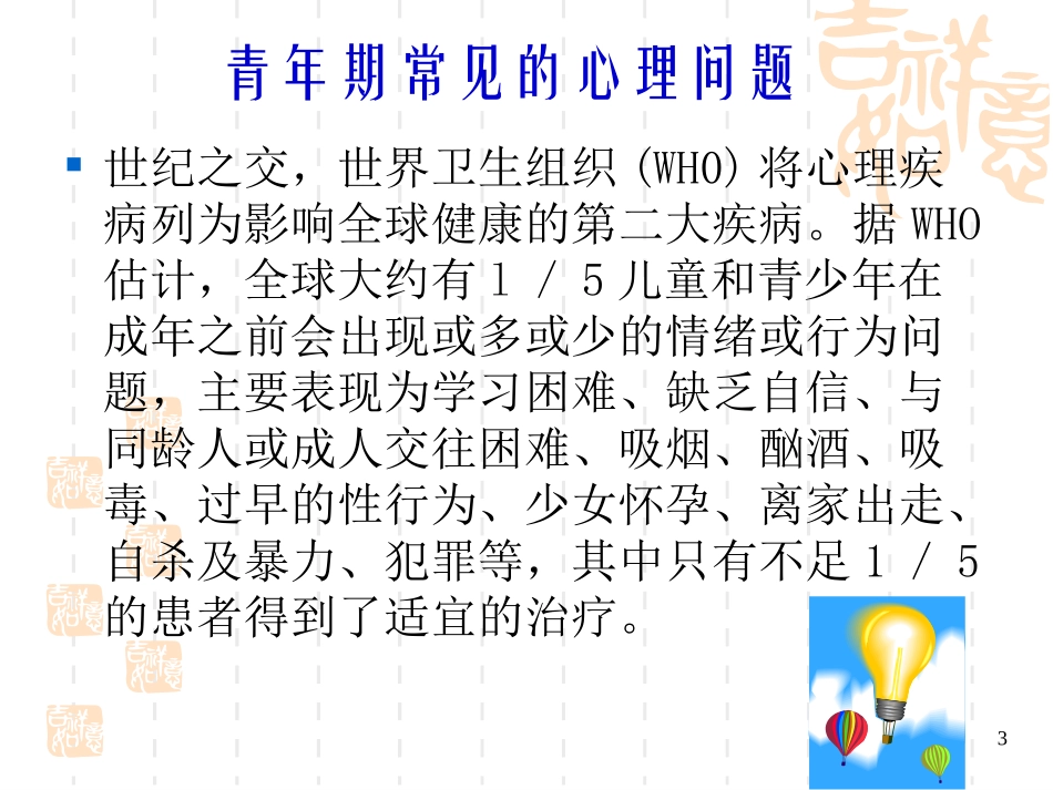 学校心理咨询2_第3页