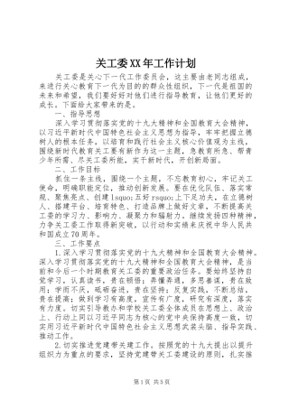 关工委XX年工作计划