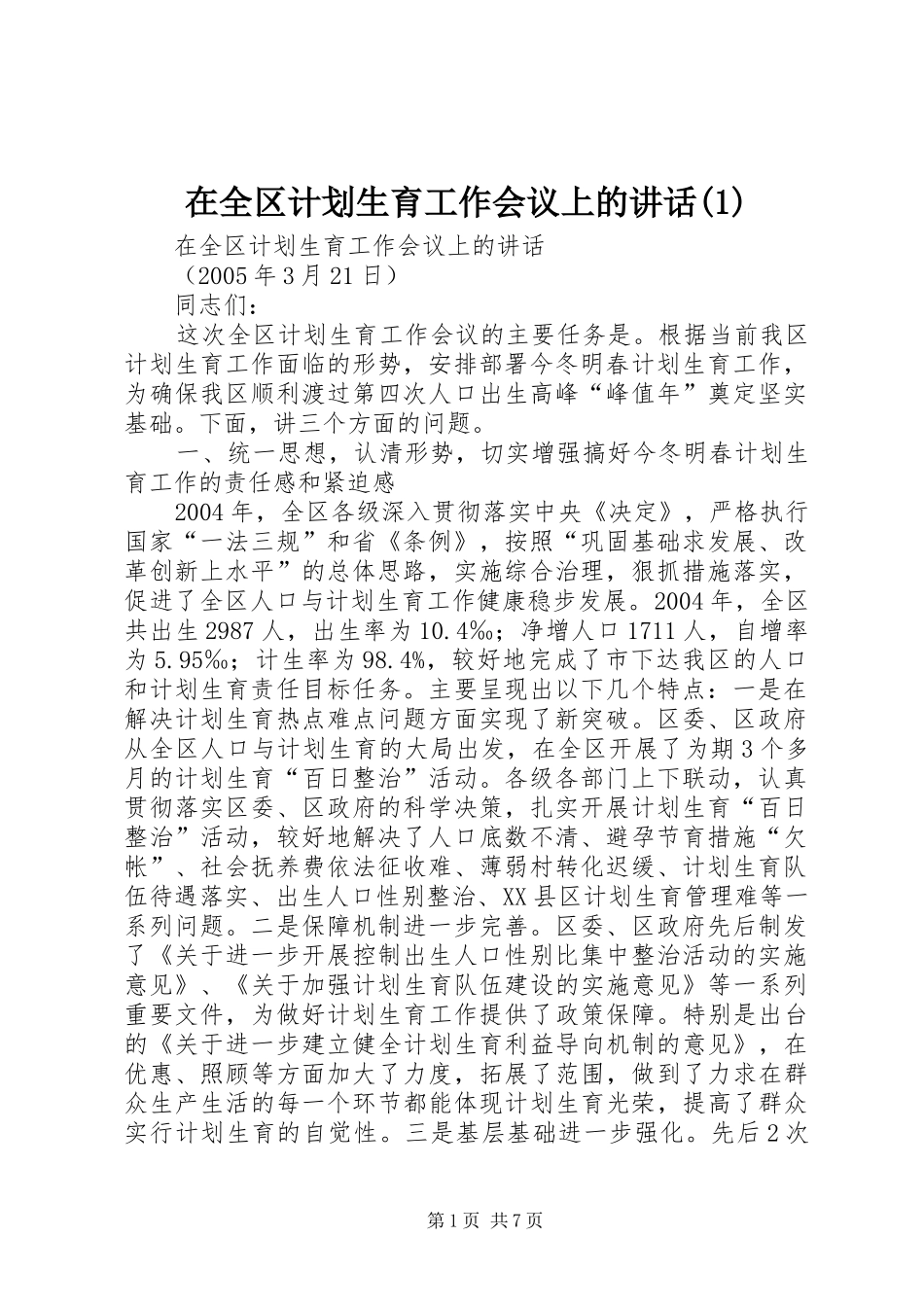 在全区计划生育工作会议上的讲话(1)_第1页