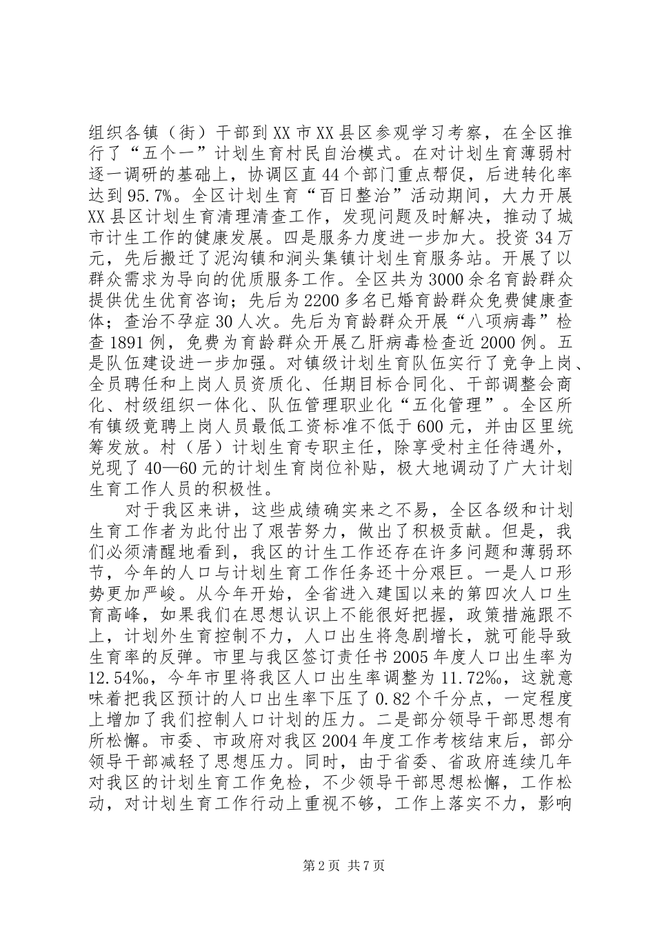 在全区计划生育工作会议上的讲话(1)_第2页