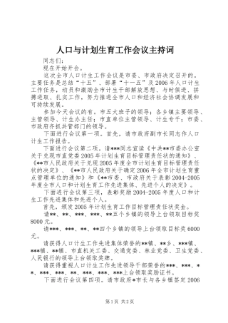 人口与计划生育工作会议主持词