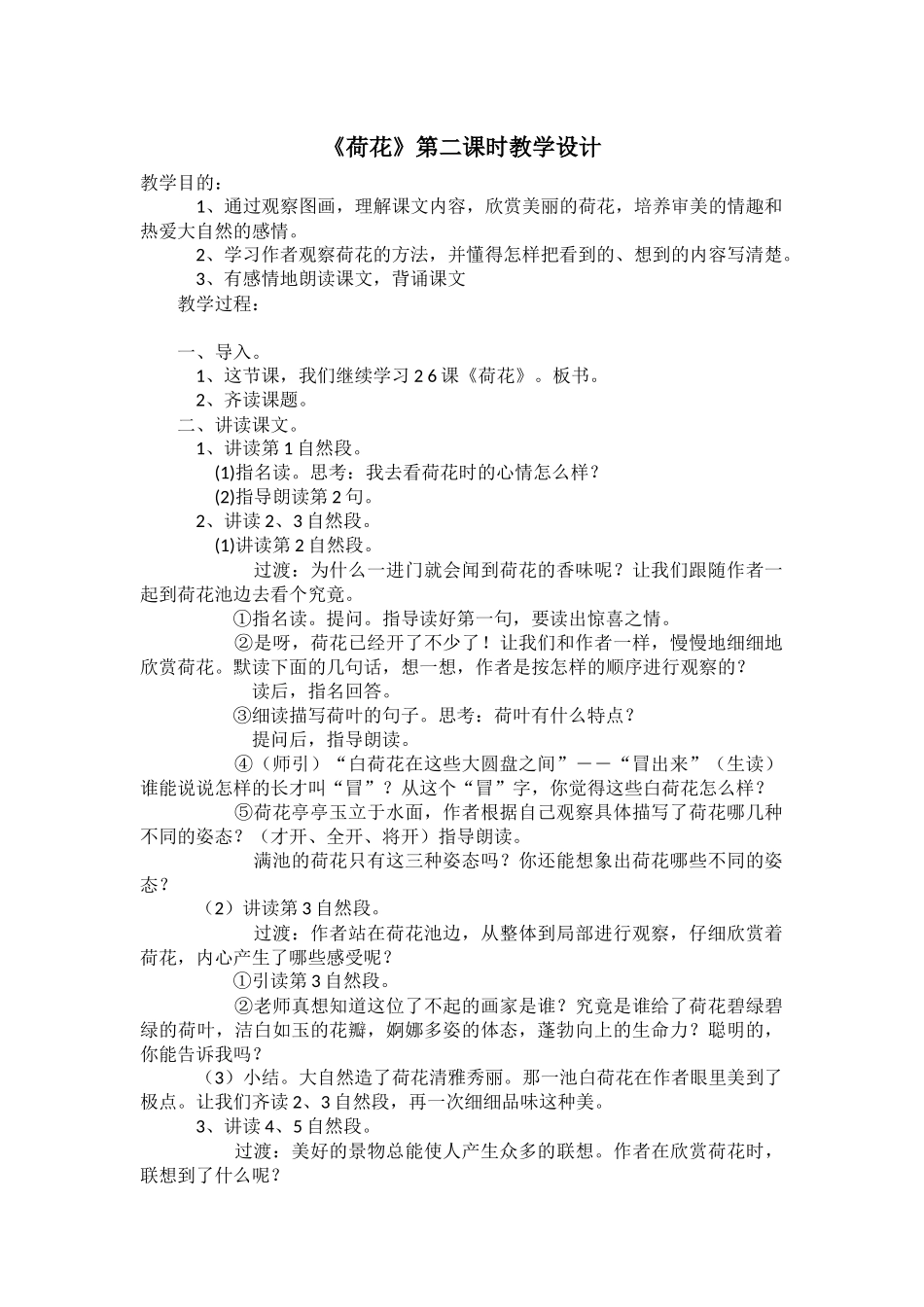 《荷花》第二课时教学设计_第1页