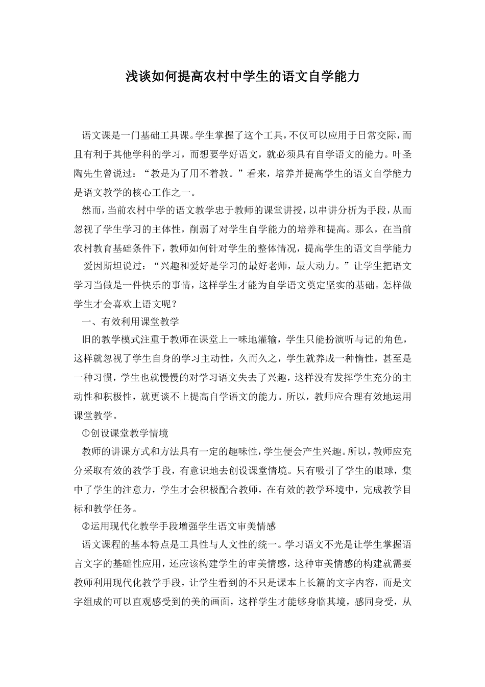 浅谈如何提高农村中学生的语文自学能力_第1页