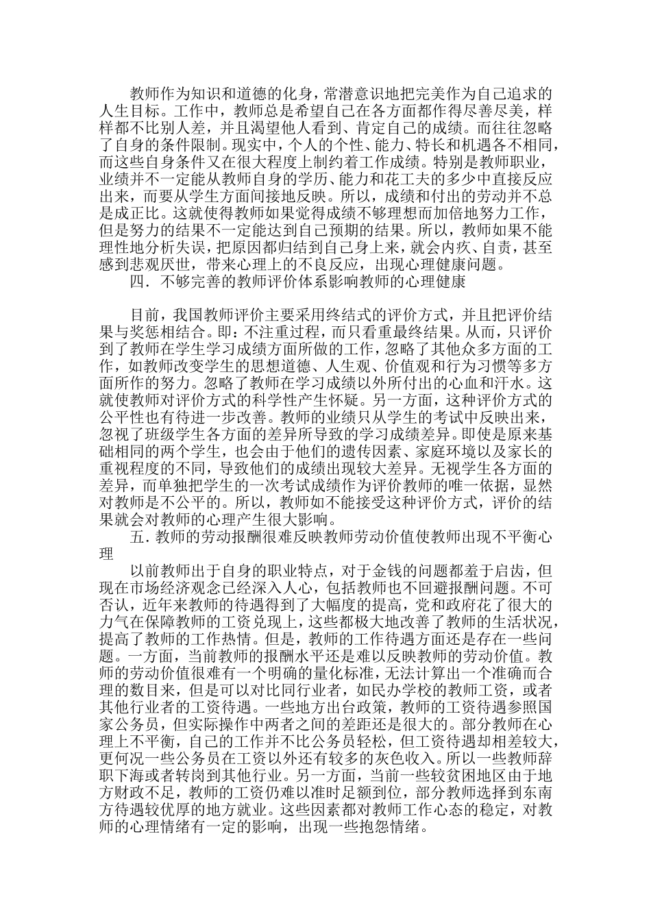 探讨新时代下教师的心理健康问题_第2页