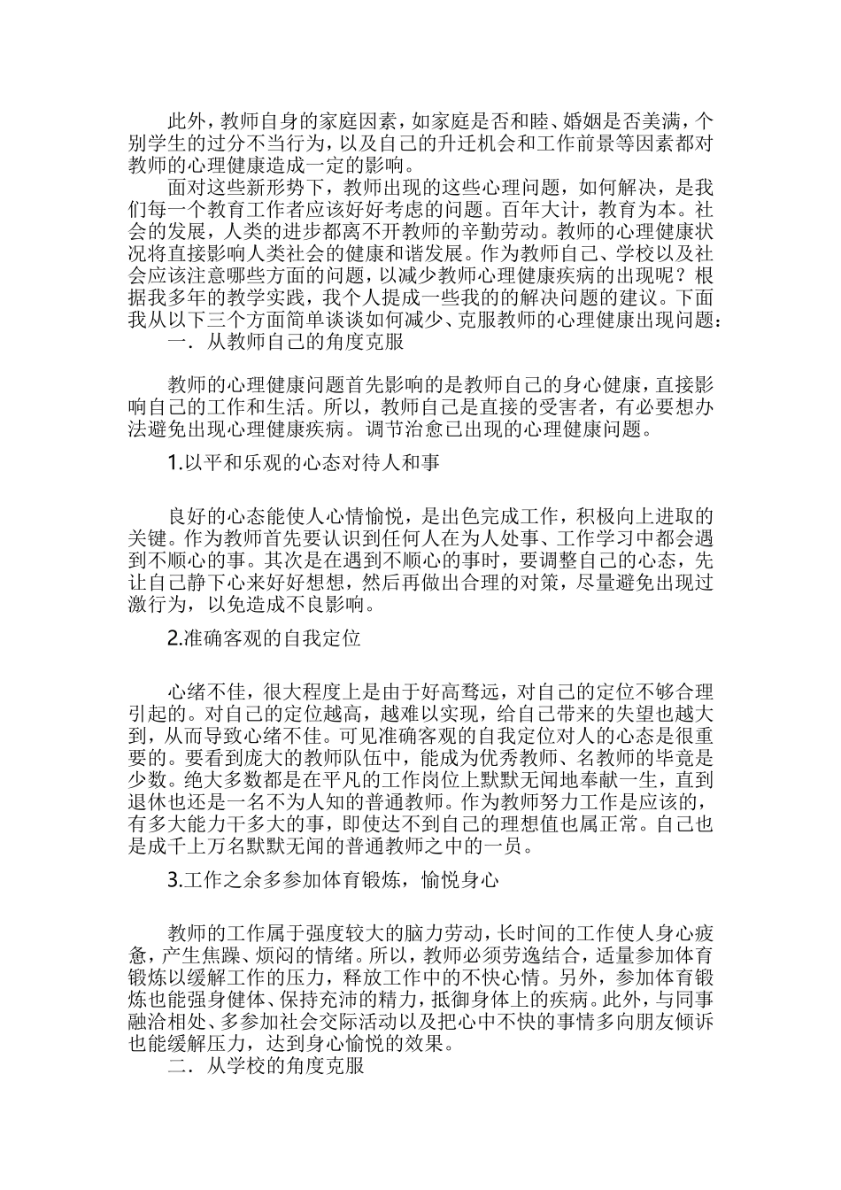 探讨新时代下教师的心理健康问题_第3页