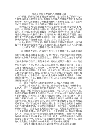 探讨新时代下教师的心理健康问题