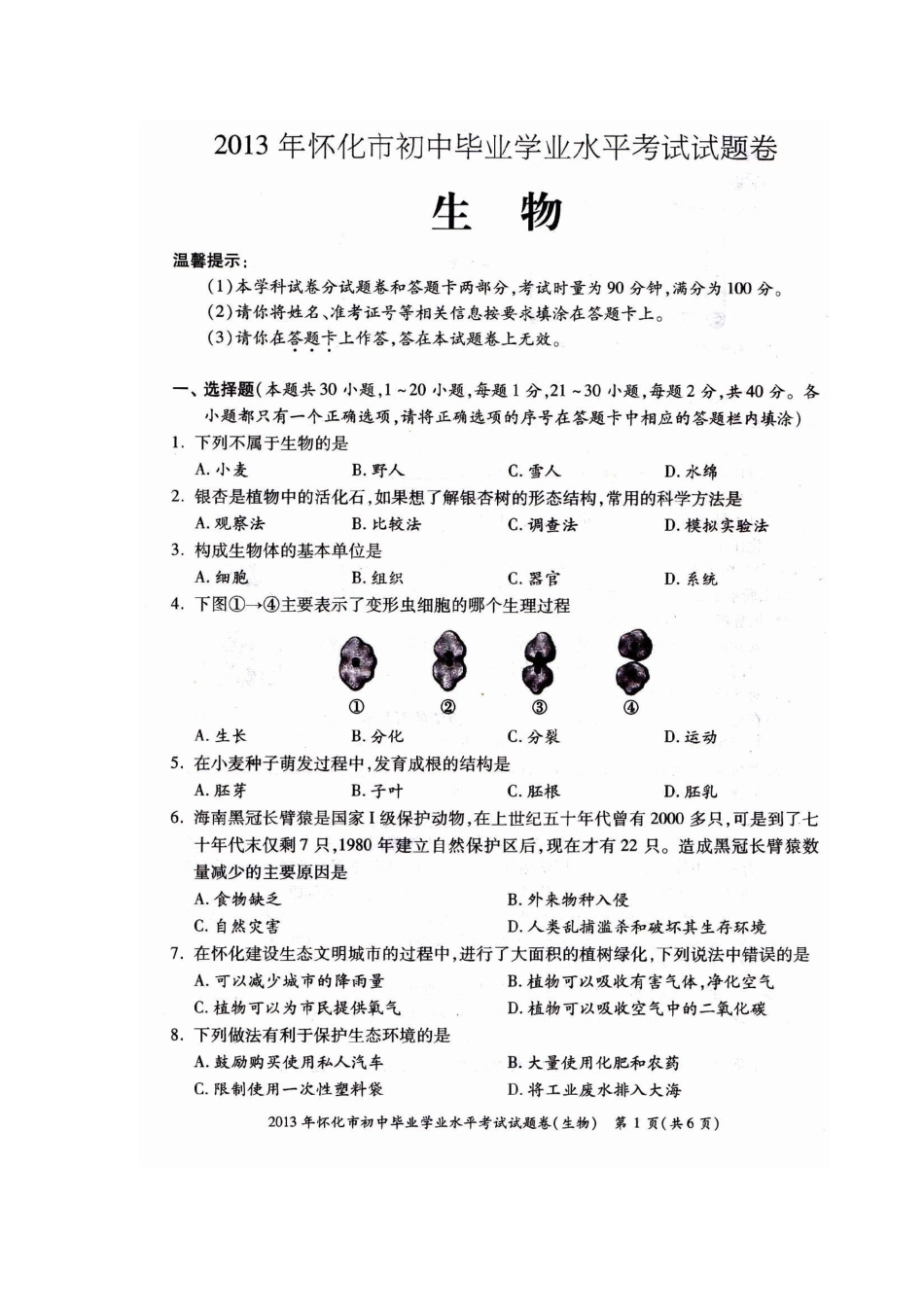 2013年怀化市中考生物试题卷_第1页