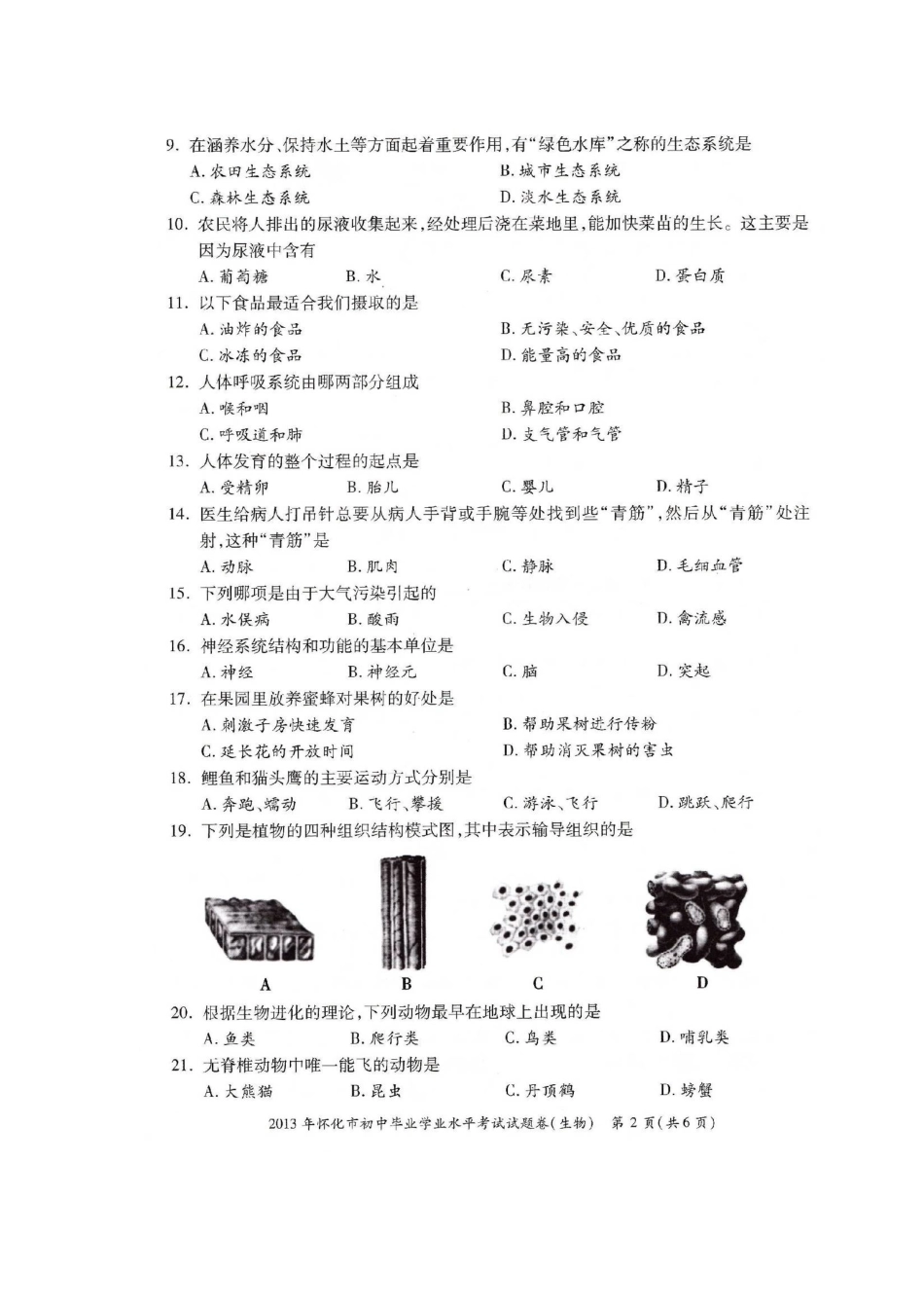 2013年怀化市中考生物试题卷_第2页
