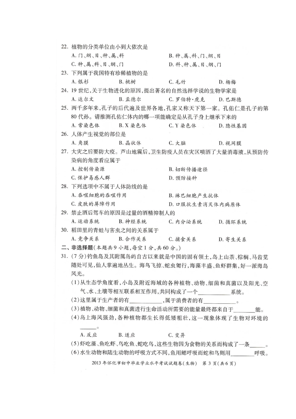 2013年怀化市中考生物试题卷_第3页