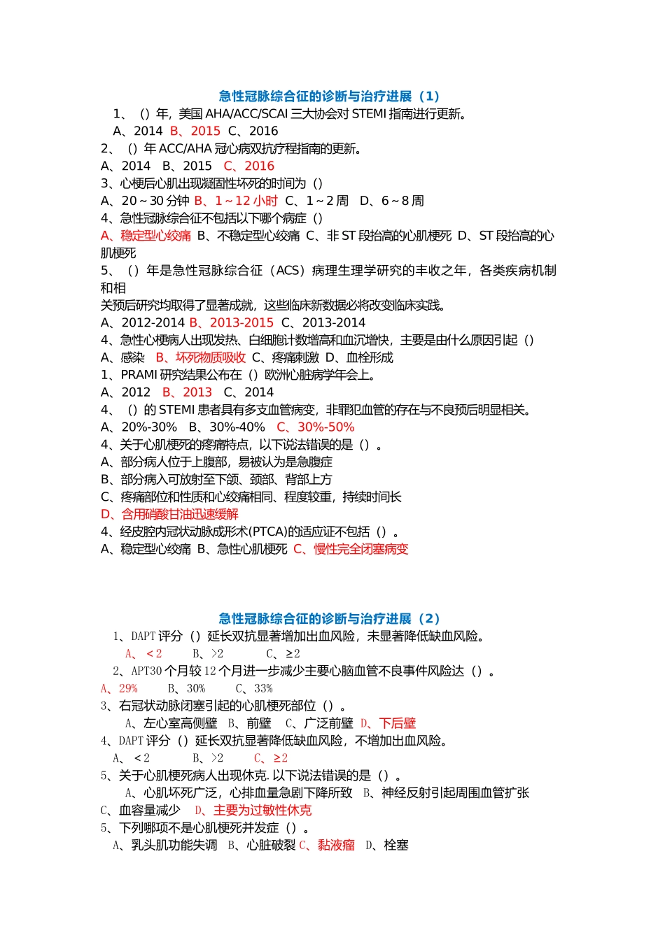 急性冠脉综合征的诊断与治疗进展试题及答案_第1页