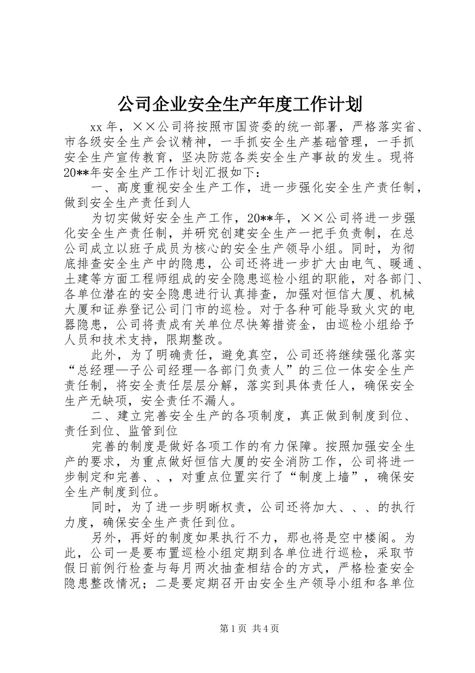 公司企业安全生产年度工作计划_第1页