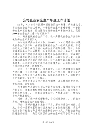 公司企业安全生产年度工作计划
