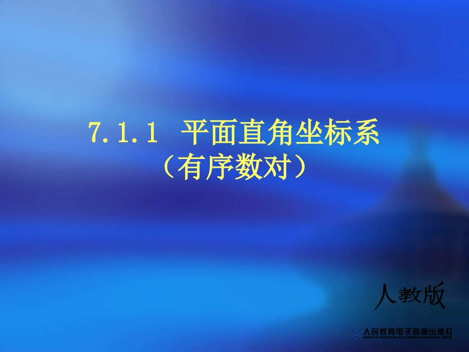 七年级下册平面直角坐标系_第1页
