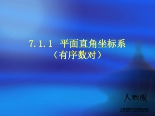 七年级下册平面直角坐标系