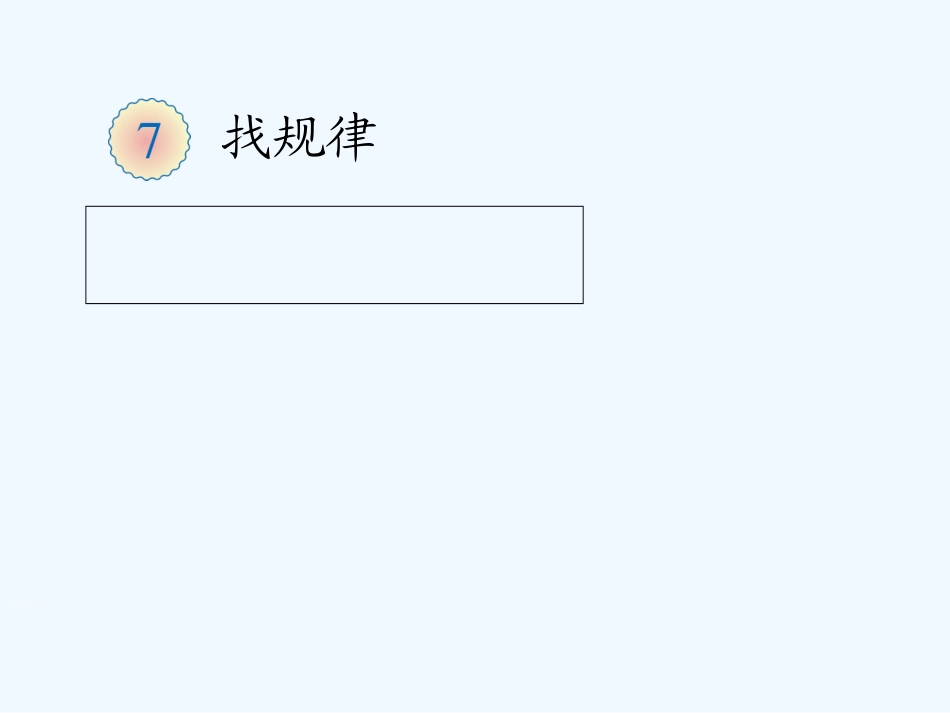 小学数学人教2011课标版一年级找规律第二课时-(5)_第1页