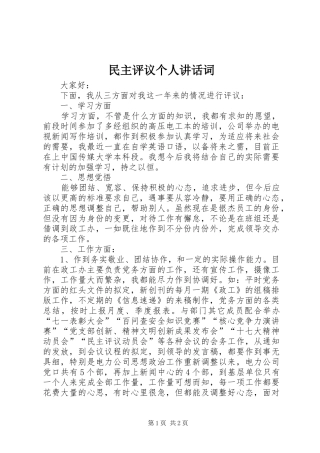 民主评议个人讲话词
