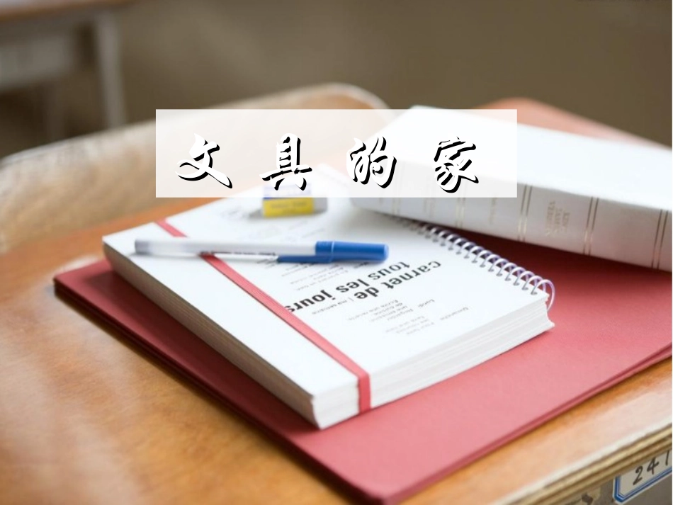 (部编)人教语文2011课标版一年级下册文具的家_第1页