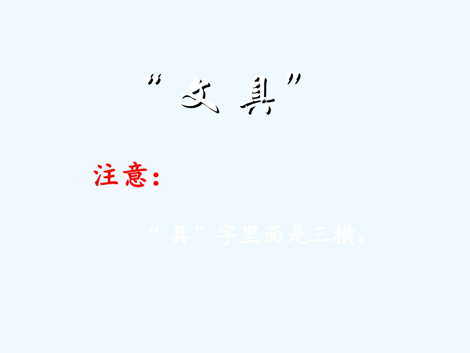 (部编)人教语文2011课标版一年级下册文具的家_第2页