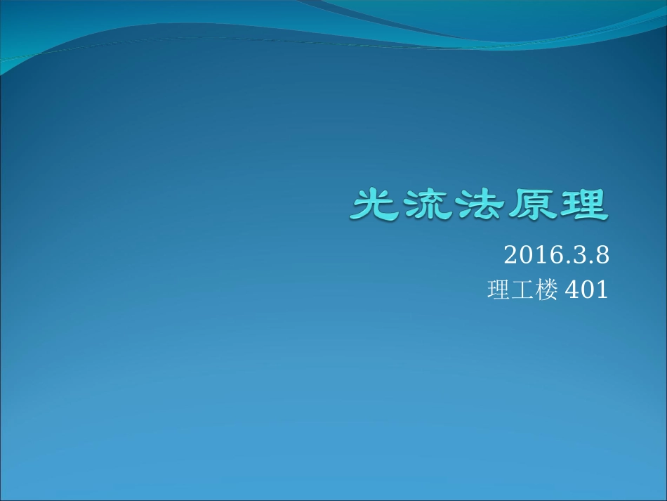 光流法原理PBL_第1页