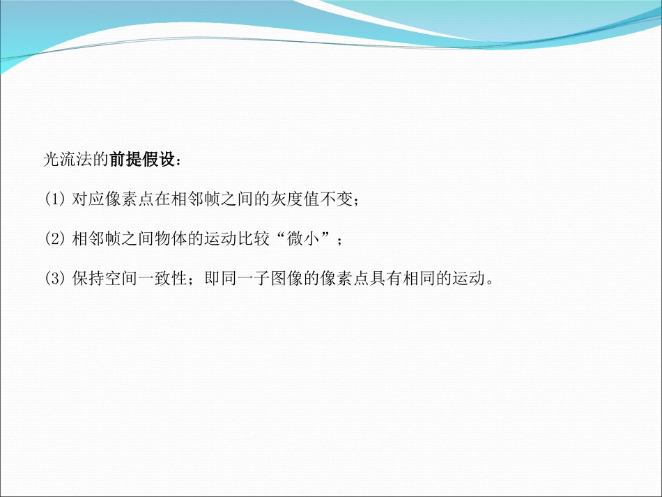光流法原理PBL_第3页