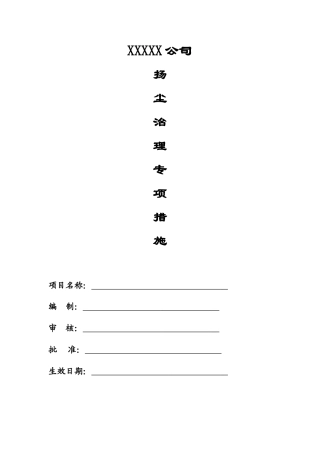 项目扬尘污染防治措施