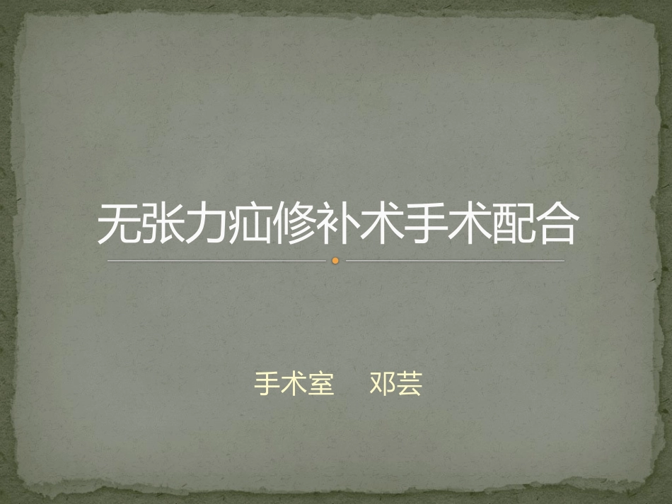 无张力疝修补术手术配合_第1页