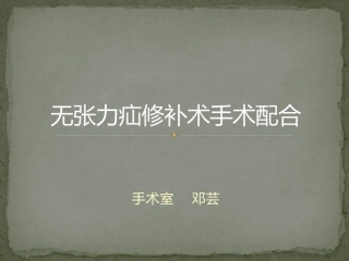 无张力疝修补术手术配合