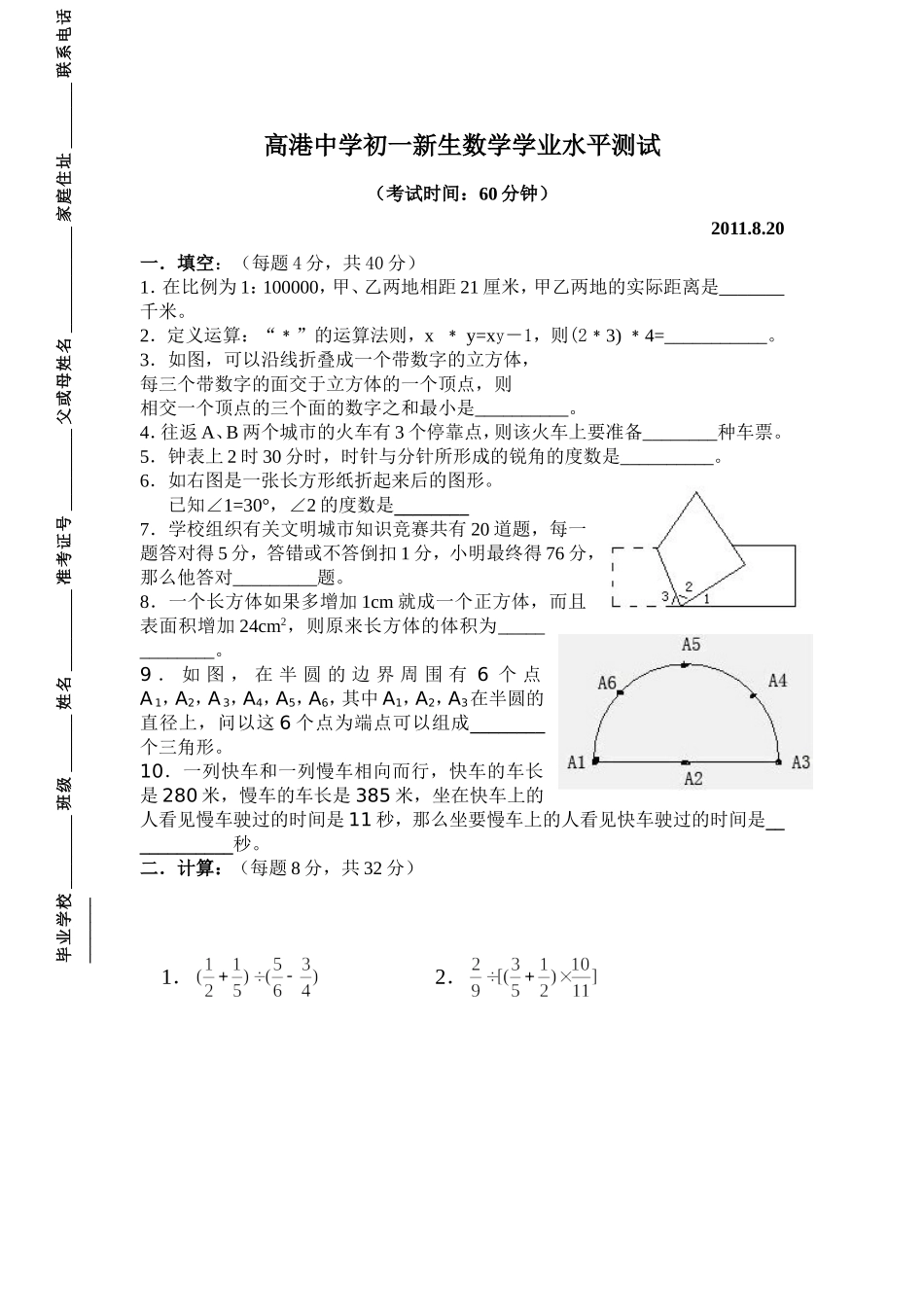 江苏省泰州市高港中学学年七年级新生入学水平测试数学试题无答案小升初_第1页