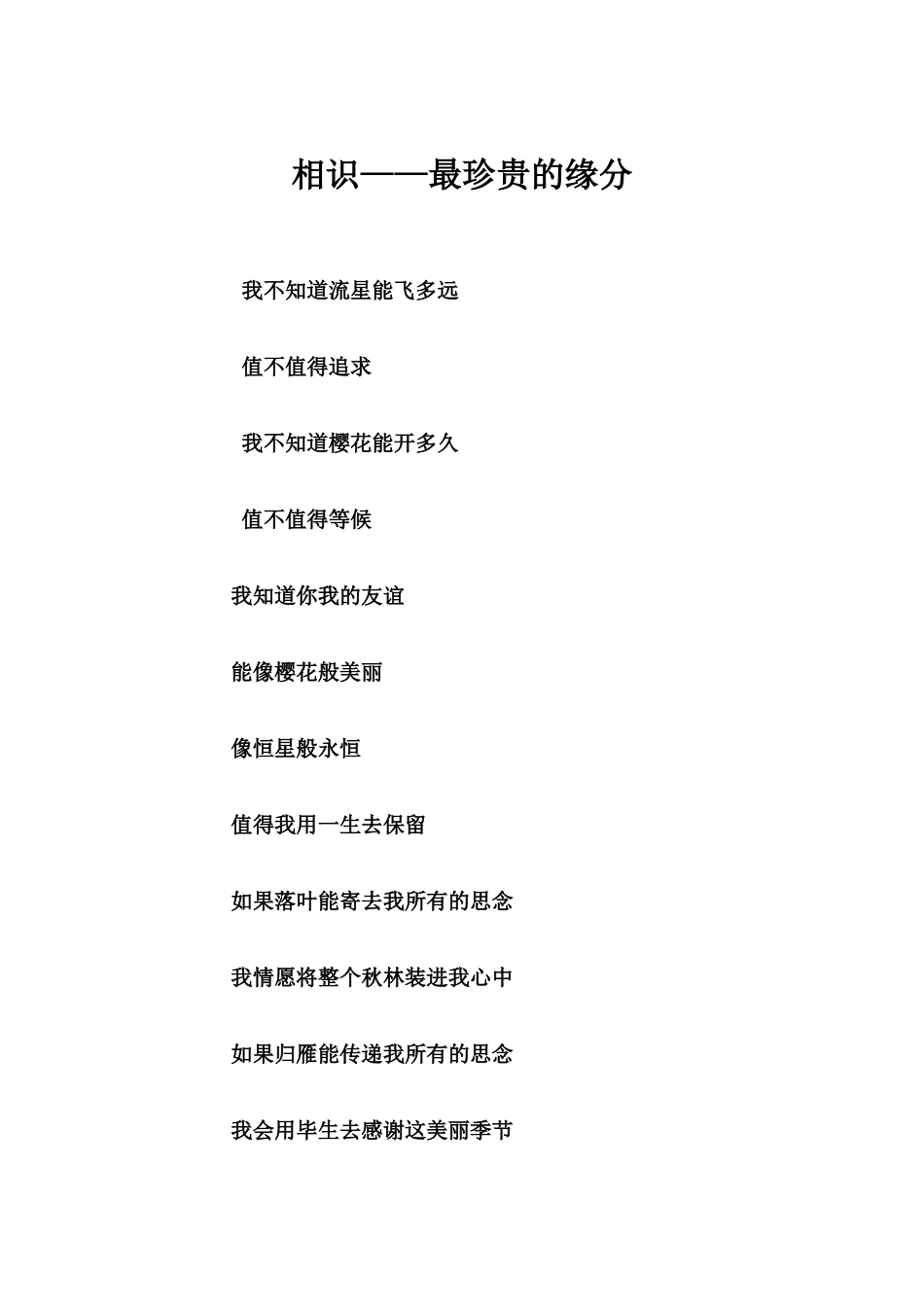 相识——最珍贵的缘分_第1页