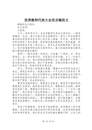 优秀教师代表大会发言稿范文