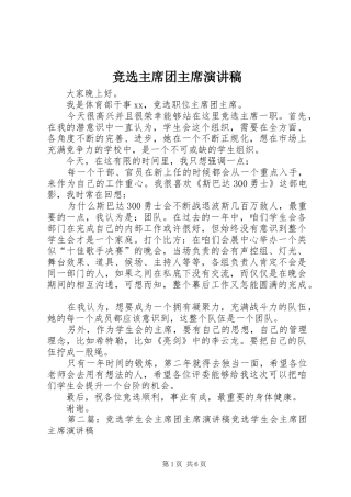 竞选主席团主席演讲稿