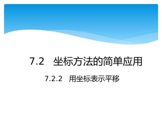 用坐标表示评移.2.2用坐标表示平移(最终稿)