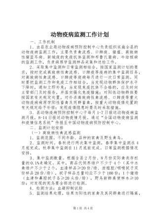 动物疫病监测工作计划