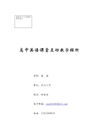 孙金应高中英语课堂互动教学探析