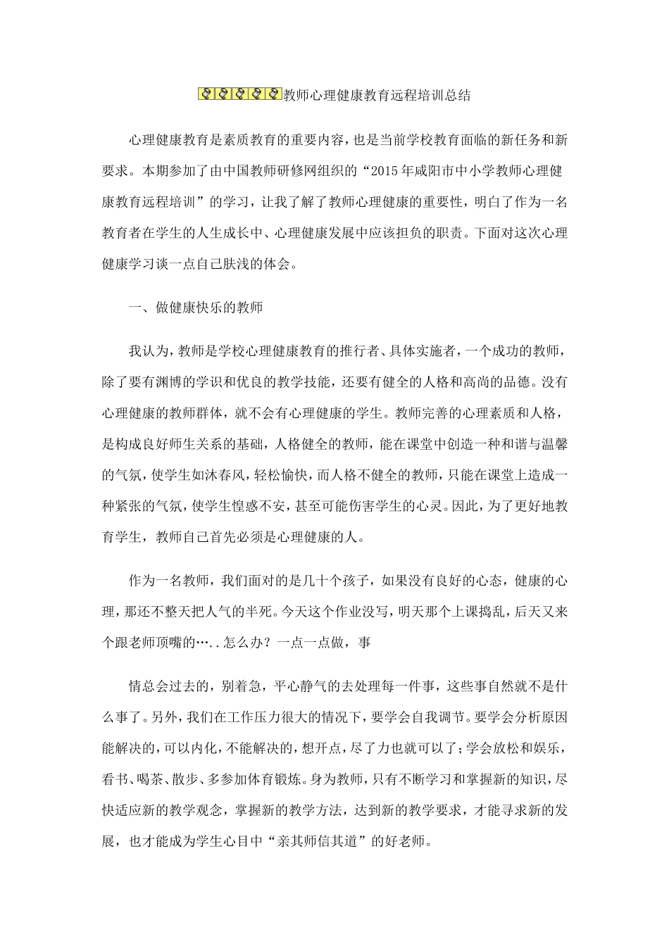 教师心理健康教育远程培训总结1_第1页