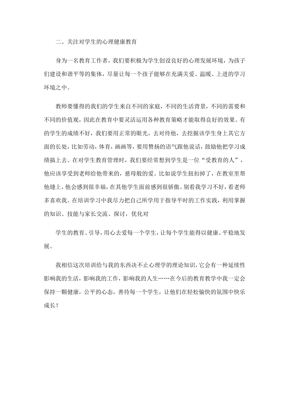 教师心理健康教育远程培训总结1_第2页