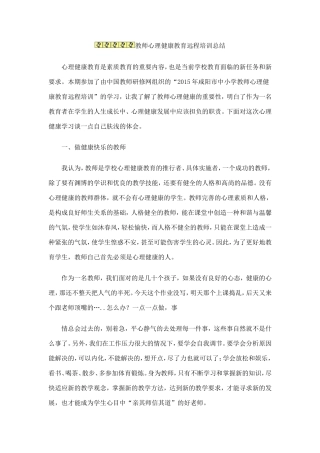 教师心理健康教育远程培训总结1