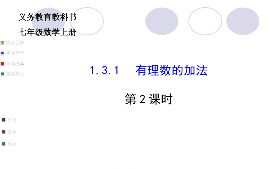 有理数的加法.3-有理数加法第二课时_第1页