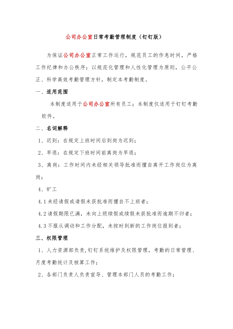 公司办公室考勤管理制度(钉钉版)_第1页